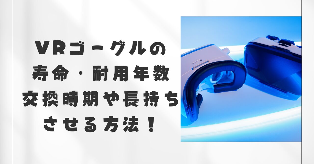 VRゴーグル寿命　故障　パソコン　スマホ